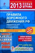 ПДД РФ 2013 с комментариями и иллюстрациями (с последними изменениями)