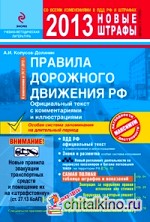 ПДД РФ 2013 с комментариями и иллюстрациями (со всеми последними изменениями)