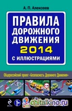 Правила дорожного движения 2014 с иллюстрациями