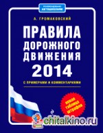 Правила дорожного движения 2014 с примерами и комментариями: Новая таблица штрафов
