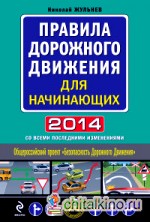 Правила дорожного движения для начинающих 2014: Со всеми последними изменениями