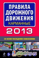 Правила дорожного движения карманные 2013 (со всеми последними изменениями)