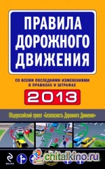 Правила дорожного движения со всеми последними изменениями в правилах и штрафах 2013
