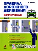 Правила дорожного движения в рисунках 2013: Все изменения в ППД (более 250 цветных рисунков дорожных ситуаций)