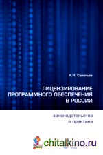 Лицензирование программного обеспечения в России: Законодательство и практика