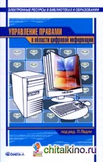Управление правами в области цифровой информации: Практическое руководство. Сборник статей