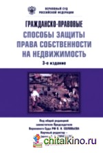Гражданско-правовые способы защиты права собственности на недвижимость: Научно-практическое пособие