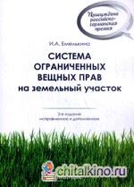 Система ограниченных вещных прав на земельный участок