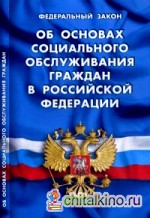 Федеральный закон «Об основах социального обслуживания граждан в Российской Федерации»