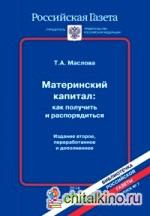 Материнский капитал: как получить и распорядиться
