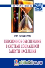 Пенсионное обеспечение в системе социальной защиты населения