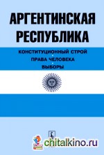 Аргентинская Республика: Конституционный строй. Права человека. Выборы