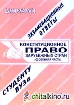 Конституционное право зарубежных стран: Особенная часть. Экзаменационные ответы