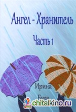 Ангел-хранитель: Часть 1