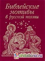 Библейские мотивы в русской поэзии