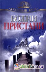 Божии пристани: Рассказы паломников