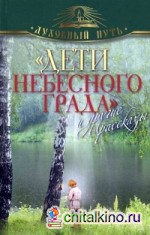 »Дети небесного града» и другие рассказы