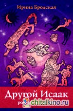 Другой Исаак (роман-мистерия)