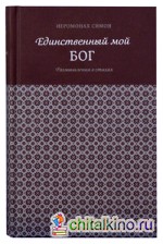 Единственный мой Бог: Размышления в стихах