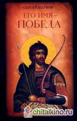 Его имя — Победа
