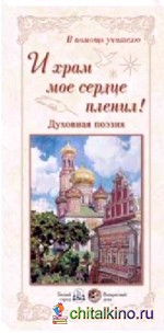 И храм мое сердце пленил! Духовная поэзия