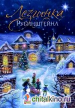 Лезгинка Рубинштейна