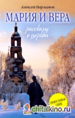 Мария и Вера
