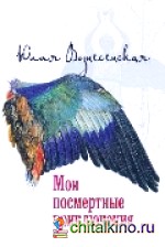 Мои посмертные приключения