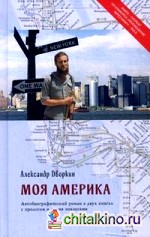 Моя Америка: Автобиографический роман в двух книгах с прологом и двумя эпилогами