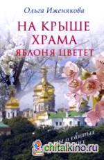 На крыше храма яблоня цветет