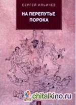 На перепутье порока: Повести и рассказы