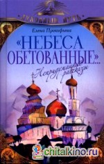 Небеса обетованные: Непридуманные рассказы