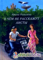 О чем не расскажут аисты
