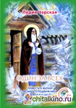 Один за всех: Повесть о жизни великого подвижника земли русской Сергия Радонежского