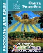 Оптинки: Записки экскурсовода