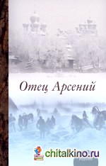 Отец Арсений