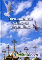 Откровенные рассказы странника духовному своему отцу