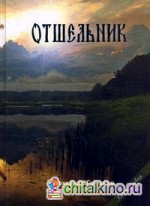 Отшельник: Книга 1