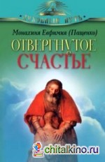 Отвергнутое счастье