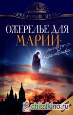 Ожерелье для Марии: Рассказы о христианках