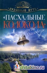 »Пасхальные колокола» и другие рассказы
