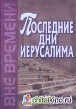 Последние дни Иерусалима