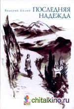 Последняя надежда