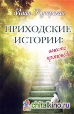 Приходские истории: вместо проповеди