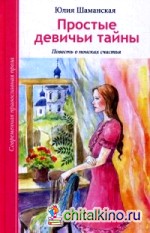 Простые девичьи тайны: Повесть о поисках счастья