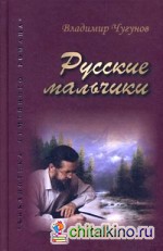 Русские мальчики: Деревенька