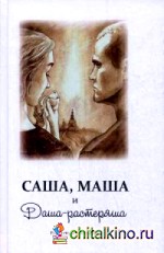 Саша, Маша и Даша-растеряша