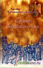 Сияние Звездного ока