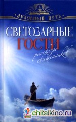 Светозарные гости: Рассказы священников