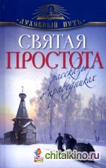 Святая простота: Рассказы о праведниках